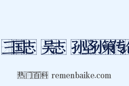 三国志·吴志·孙坚孙策传论是什么意思的图片